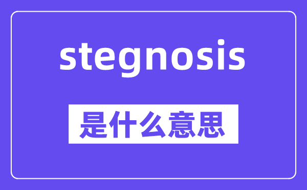 stegnosis是什么意思,stegnosis怎么读,中文翻译是什么