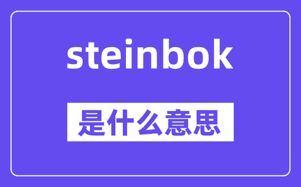 steinbok是什么意思,steinbok怎么读,中文翻译是什么