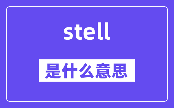 stell是什么意思,stell怎么读,中文翻译是什么