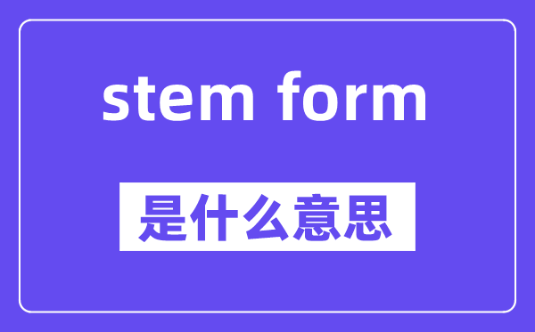 stem form的近义词有哪些,中文翻译是什么