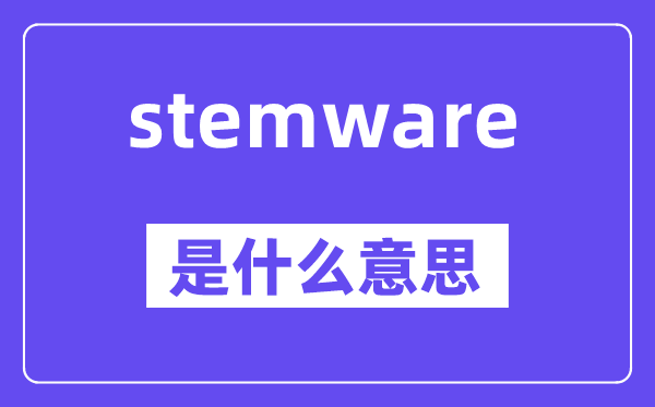 stemware是什么意思,stemware怎么读,中文翻译是什么