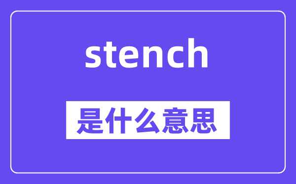 stench是什么意思,stench怎么读,中文翻译是什么