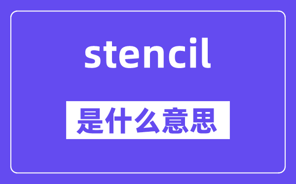 stencil是什么意思,stencil怎么读,中文翻译是什么