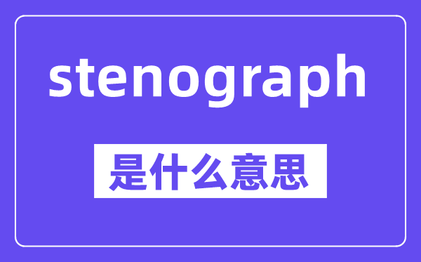stenograph是什么意思,stenograph怎么读,中文翻译是什么