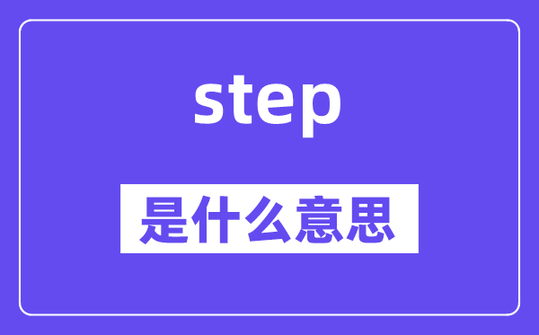 step是什么意思,step怎么读,中文翻译是什么