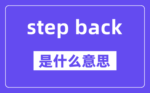 step back是什么意思,中文翻译是什么