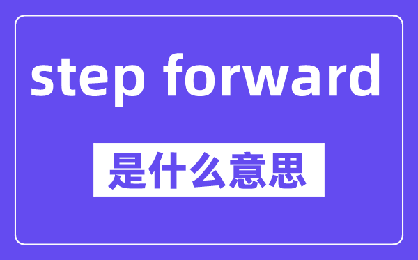 step forward是什么意思,中文翻译是什么