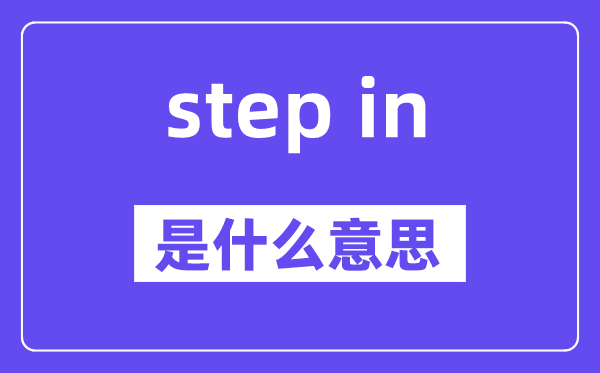 step in和step into的区别是什么,中文翻译是什么