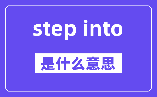 step into是什么意思,中文翻译是什么