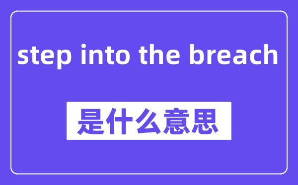 step into the breach是什么意思,中文翻译是什么