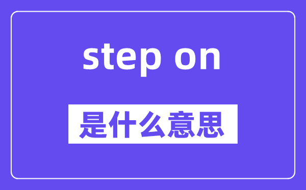 step on是什么意思,中文翻译是什么