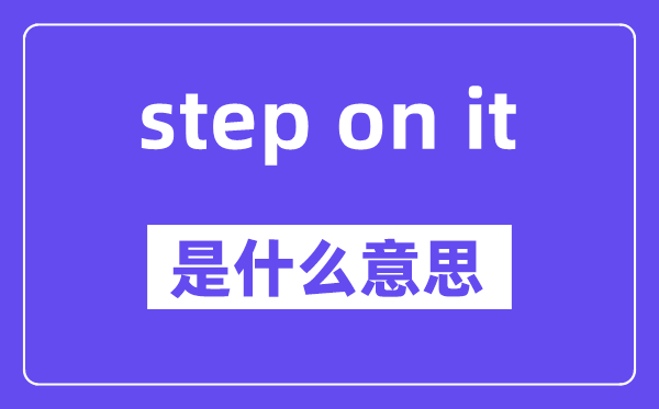 step on it是什么意思,中文翻译是什么
