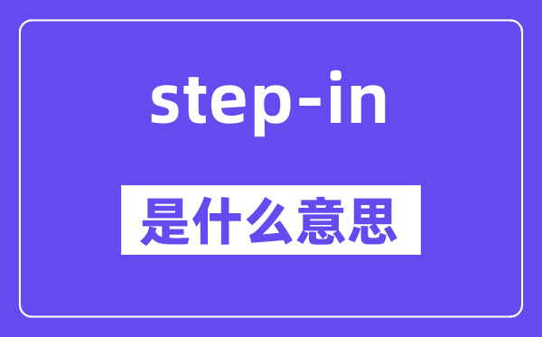 step-in是什么意思,中文翻译是什么