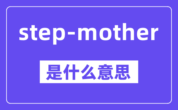 step-mother是什么意思,中文翻译是什么