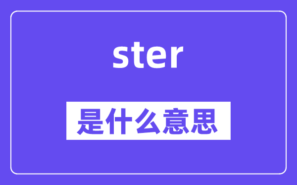 ster是什么意思,ster怎么读,中文翻译是什么