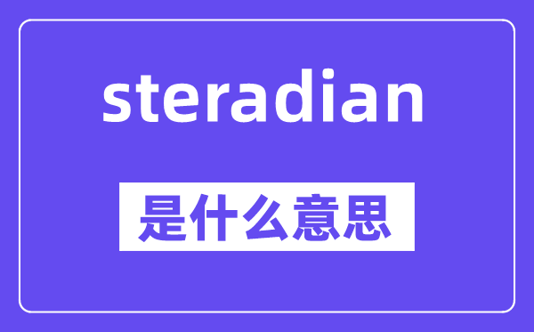 steradian是什么意思,steradian怎么读,中文翻译是什么