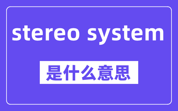 stereo system是什么意思,中文翻译是什么