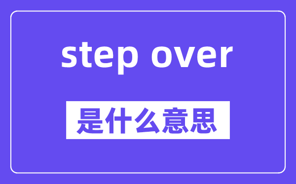 step over和step into的区别,中文意思是什么