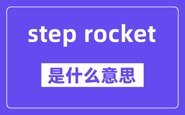 step rocket是什么意思,中文翻译是什么