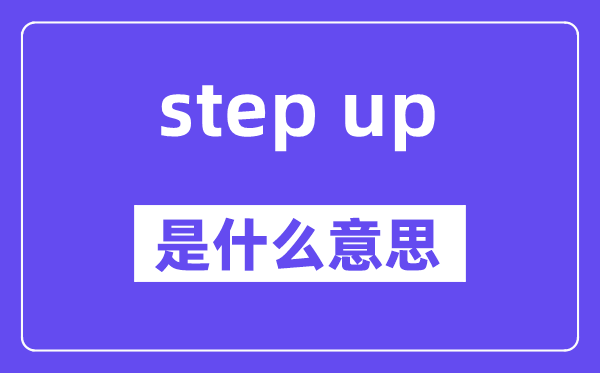 step up是什么意思,中文翻译是什么