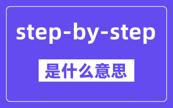 step-by-step是什么意思,中文翻译是什么