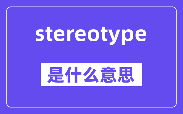 stereotype是什么意思,中文翻译是什么