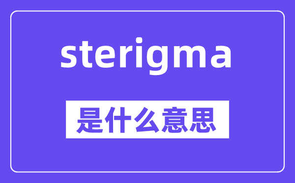 sterigma是什么意思,sterigma怎么读,中文翻译是什么