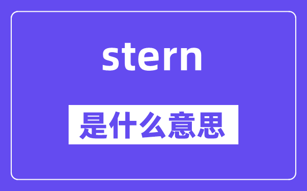 stern是什么意思,stern怎么读,中文翻译是什么