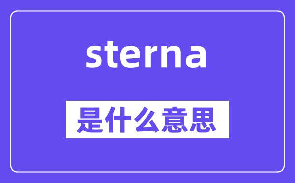 sterna是什么意思,sterna怎么读,中文翻译是什么