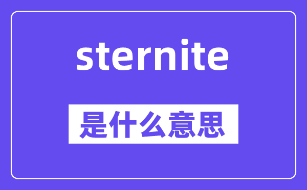 sternite是什么意思,sternite怎么读,中文翻译是什么