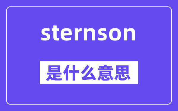 sternson是什么意思,sternson怎么读,中文翻译是什么