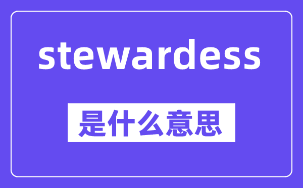 stewardess是什么意思,中文翻译是什么