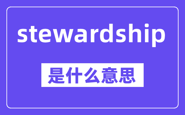 stewardship是什么意思,中文翻译是什么