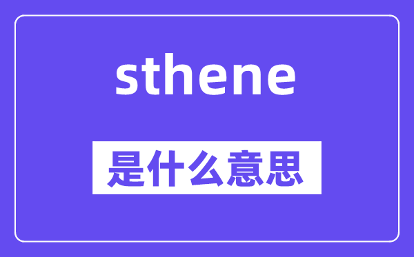 sthene是什么意思,sthene怎么读,中文翻译是什么