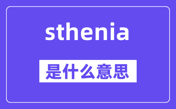 sthenia是什么意思,sthenia怎么读,中文翻译是什么