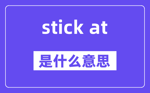 stick at和stick to的区别,意思是什么