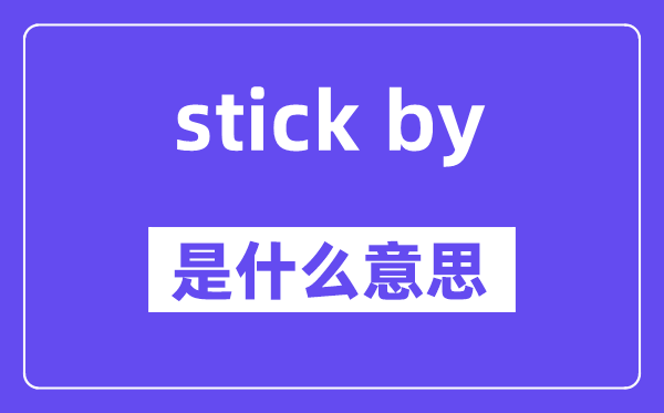 stick by是什么意思,中文翻译是什么