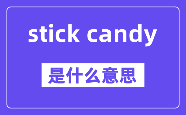 stick candy是什么意思,中文翻译是什么