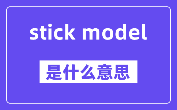 stick model是什么意思,中文翻译是什么