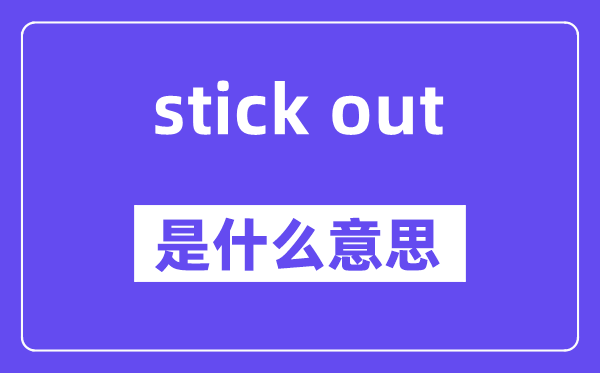 stick out和stick to的区别,中文翻译是什么