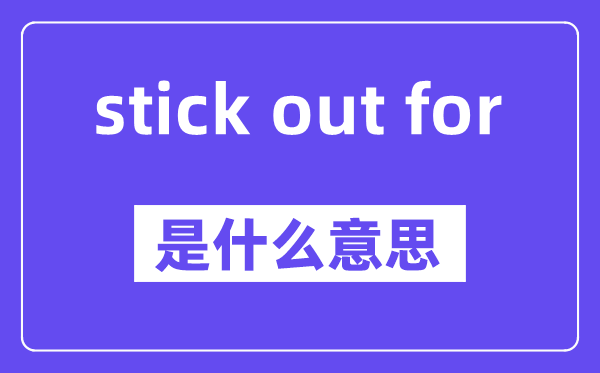 stick out for是什么意思,中文翻译是什么