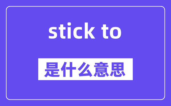 stick to 和stick with的区别,中文翻译是什么