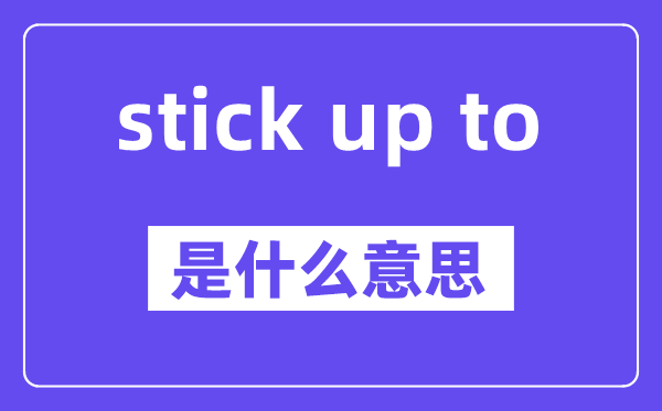 stick up to是什么意思,中文翻译是什么