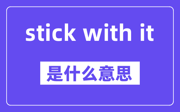 stick with it是什么意思,中文翻译是什么