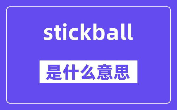 stickball是什么意思,stickball怎么读,中文翻译是什么