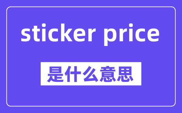 sticker price是什么意思,中文翻译是什么