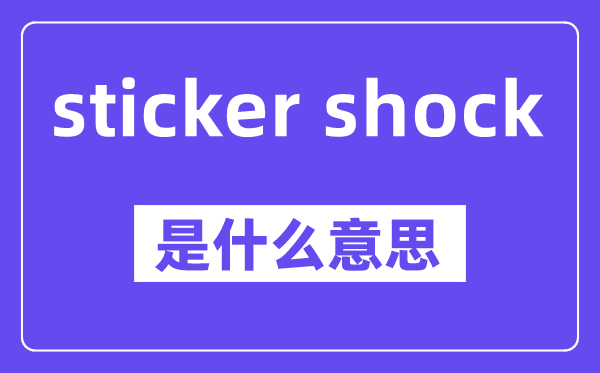 sticker shock是什么意思,中文翻译是什么