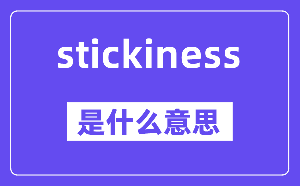stickiness是什么意思,stickiness怎么读,中文翻译是什么