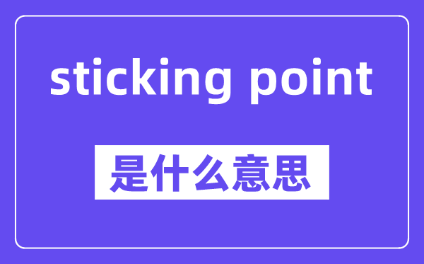 sticking point是什么意思,中文翻译是什么