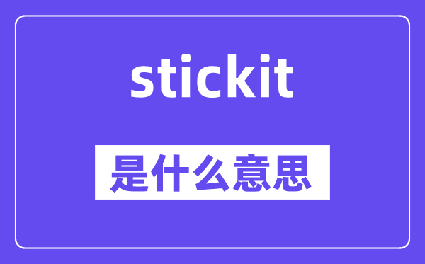 stickit是什么意思,stickit怎么读,中文翻译是什么
